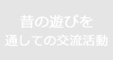 昔の遊びを通しての交流活動