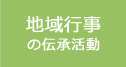 地域行事の伝承活動