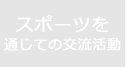 スポーツを通じての交流活動