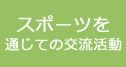 スポーツを通じての交流活動