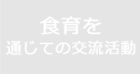 食育等を通しての交流活動