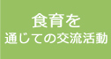 食育等を通しての交流活動