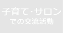 子育て・託児サロンでの交流活動