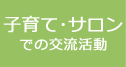 子育て・託児サロンでの交流活動