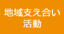 地域支え合い活動