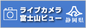 ライブカメラ富士山ビュー