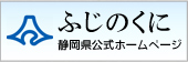 静岡県公式ホームページ