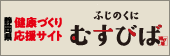 ふじのくに むすびば