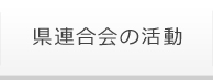 県連合会の活動