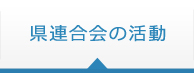 県連合会の活動