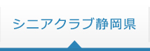 シニアクラブ静岡県