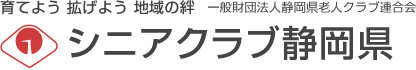 シニアクラブ静岡県