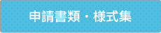 申請書類・様式集